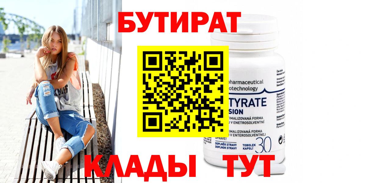 Бутират 99%  Вход с VPN  Крымск 